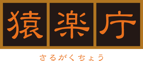 猿楽庁